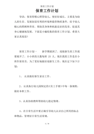 保育工作计划