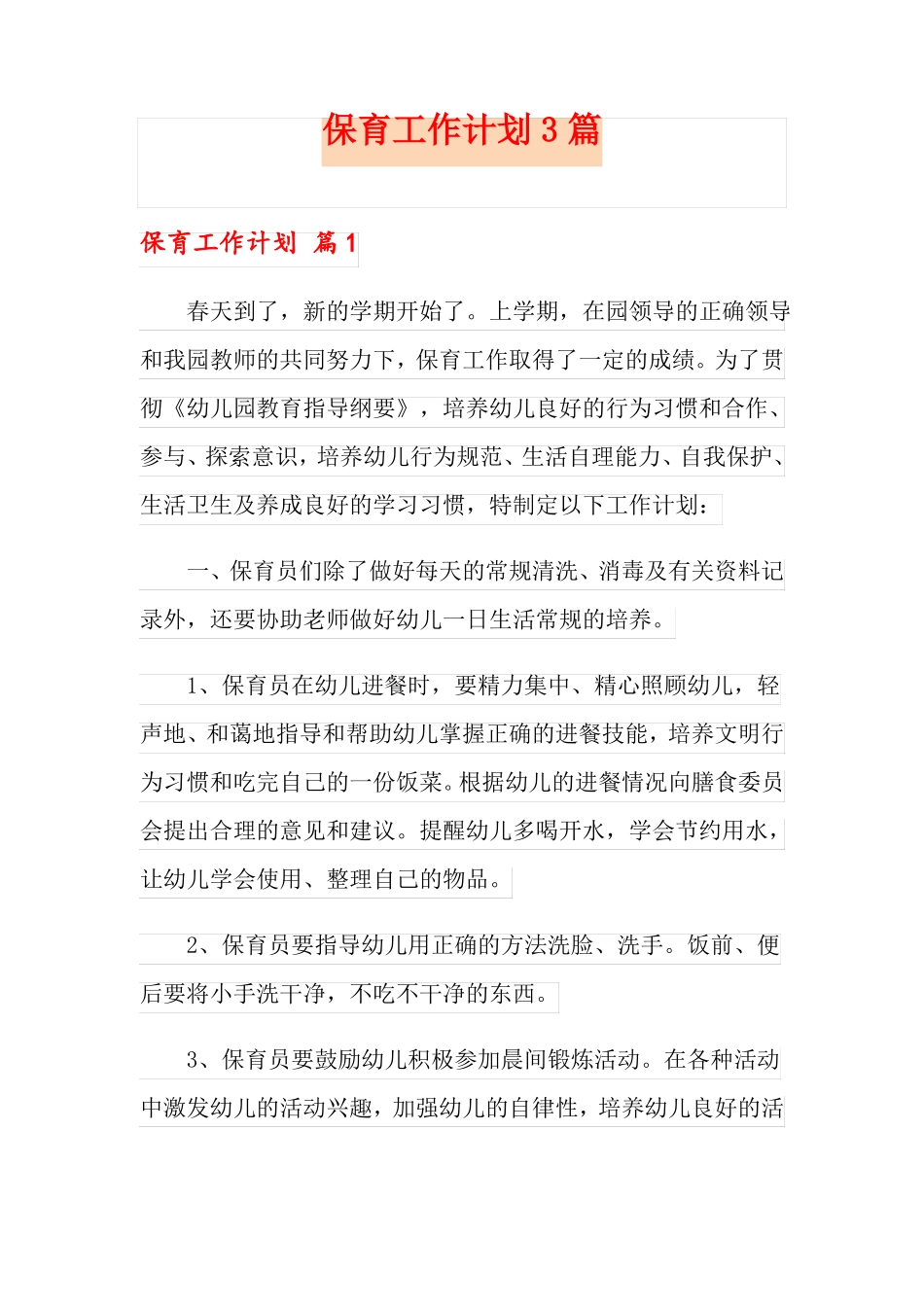 保育工作计划3篇_第1页