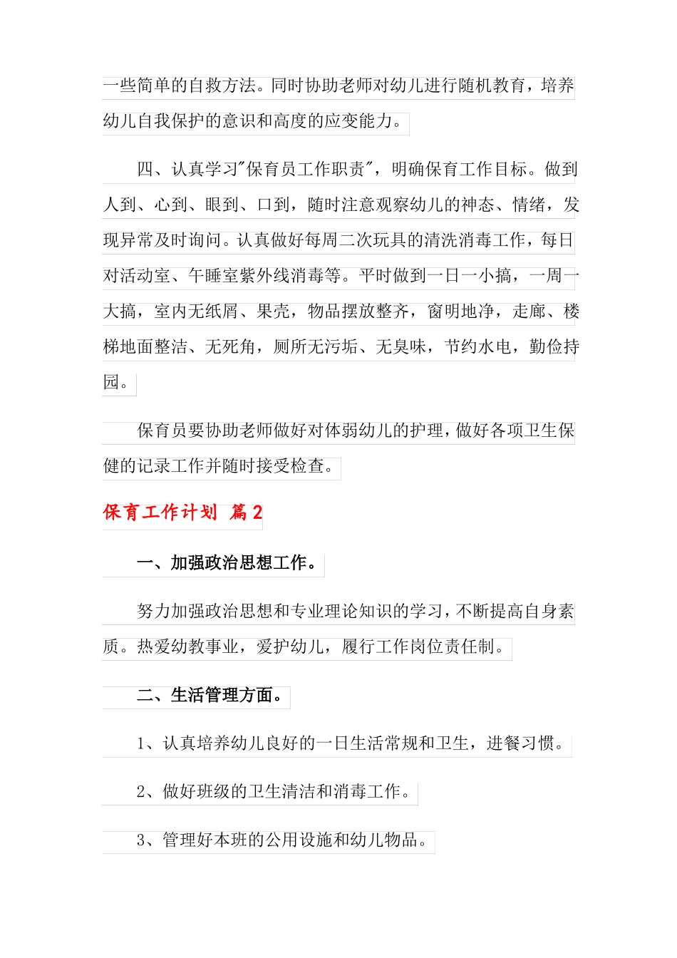 保育工作计划3篇_第3页