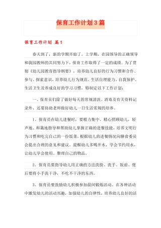 保育工作计划3篇