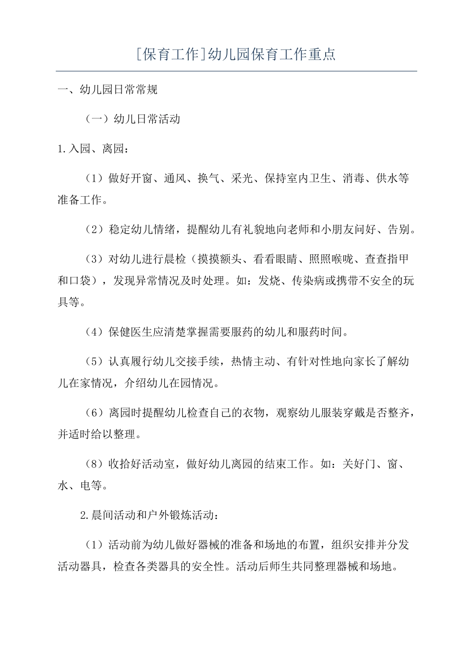 保育工作幼儿园保育工作重点_第1页