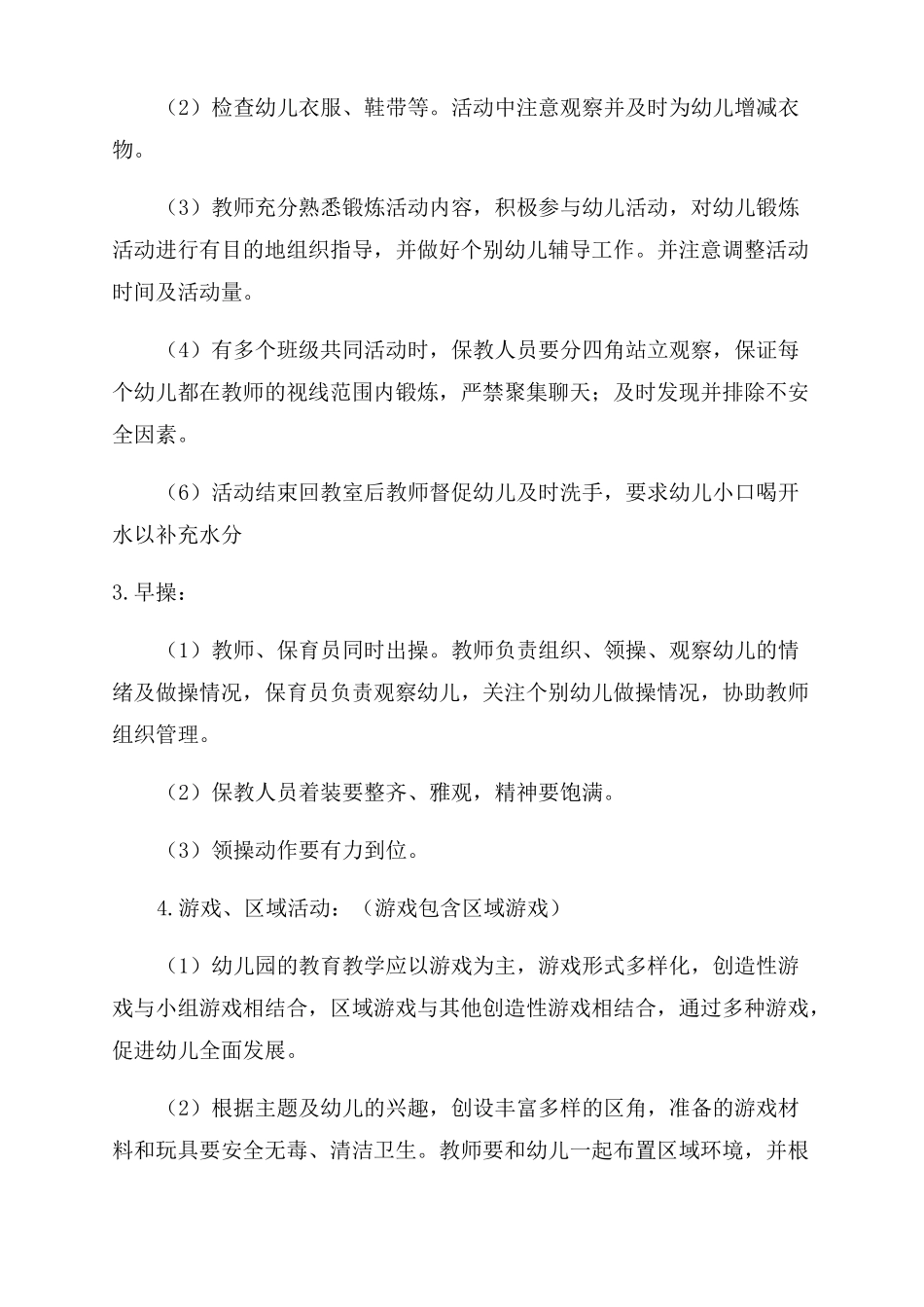 保育工作幼儿园保育工作重点_第2页