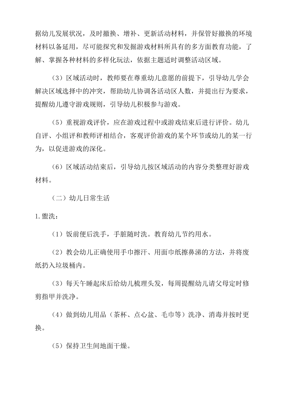 保育工作幼儿园保育工作重点_第3页