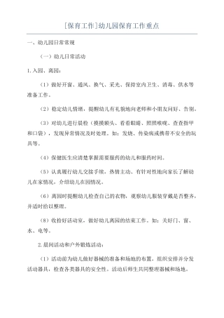 保育工作幼儿园保育工作重点