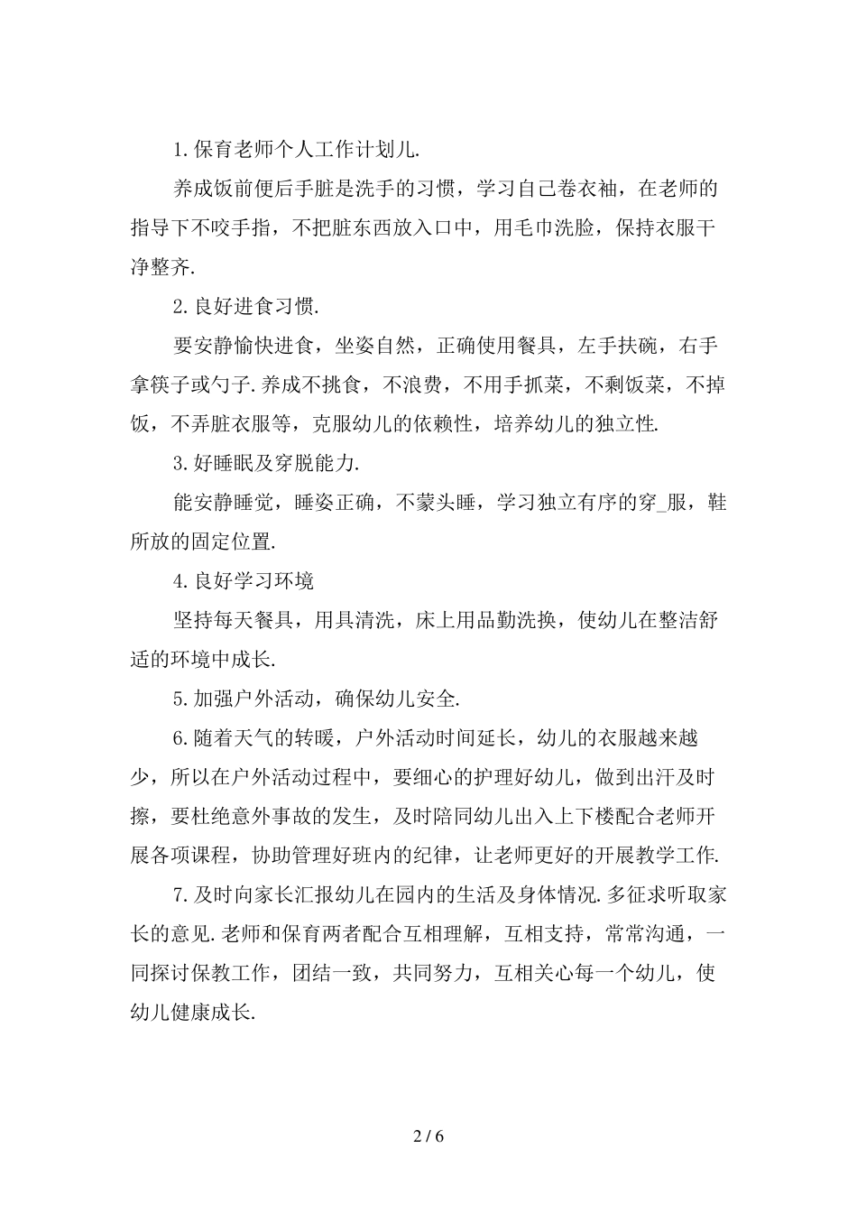 保育老师个人工作计划_第2页