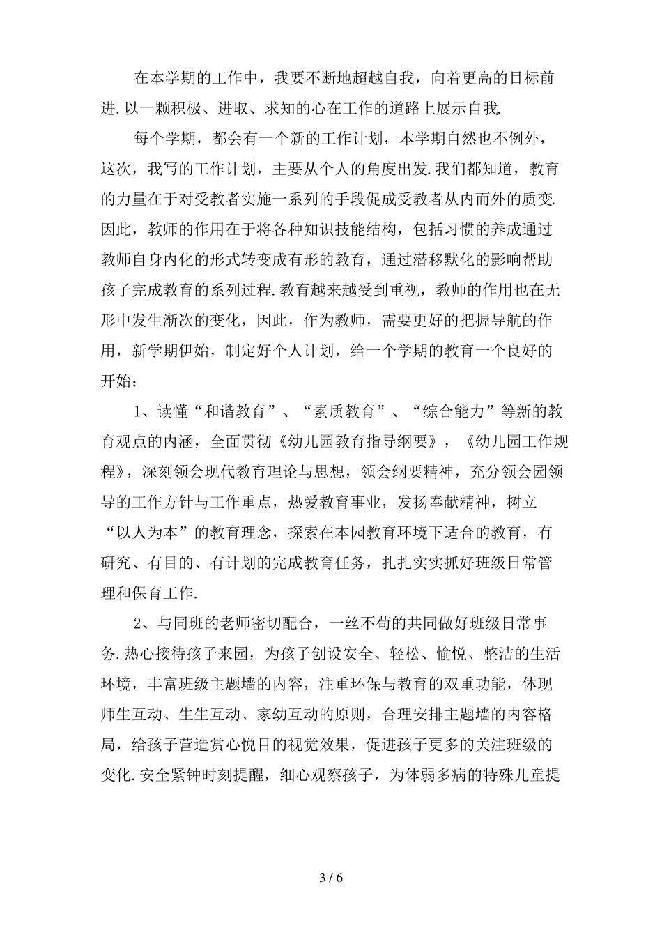 保育老师个人工作计划_第3页