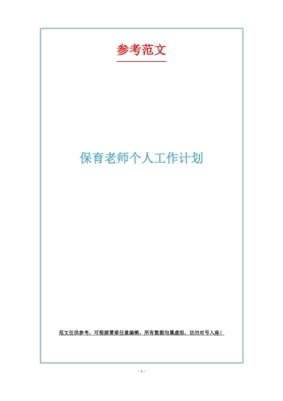 保育老师个人工作计划