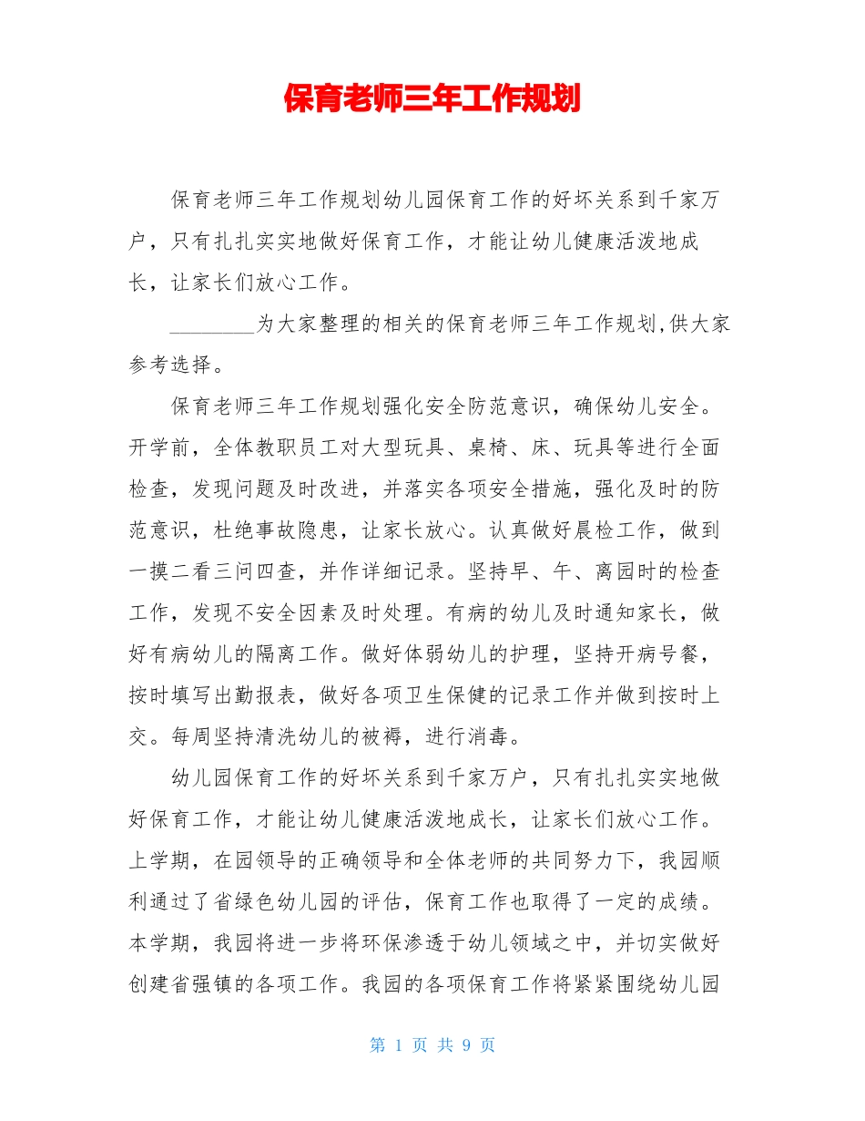 保育老师三年工作规划_第1页