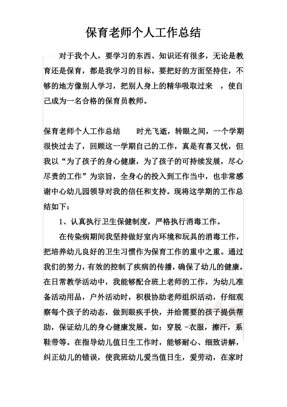 保育老师个人工作总结_第2页