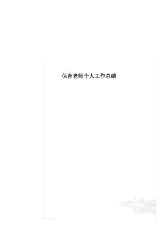 保育老师个人工作总结