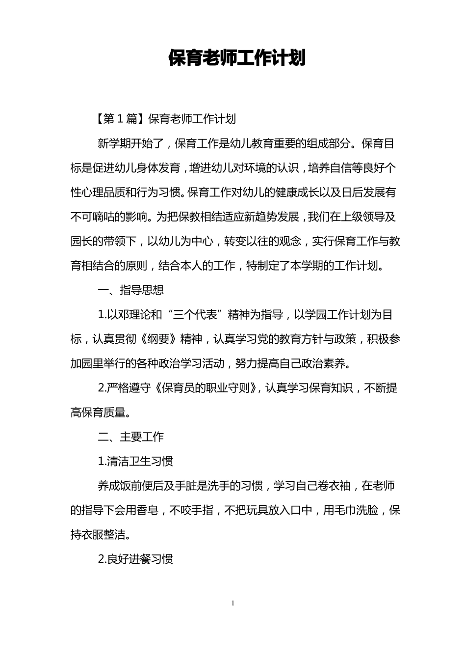 保育老师工作计划_第1页