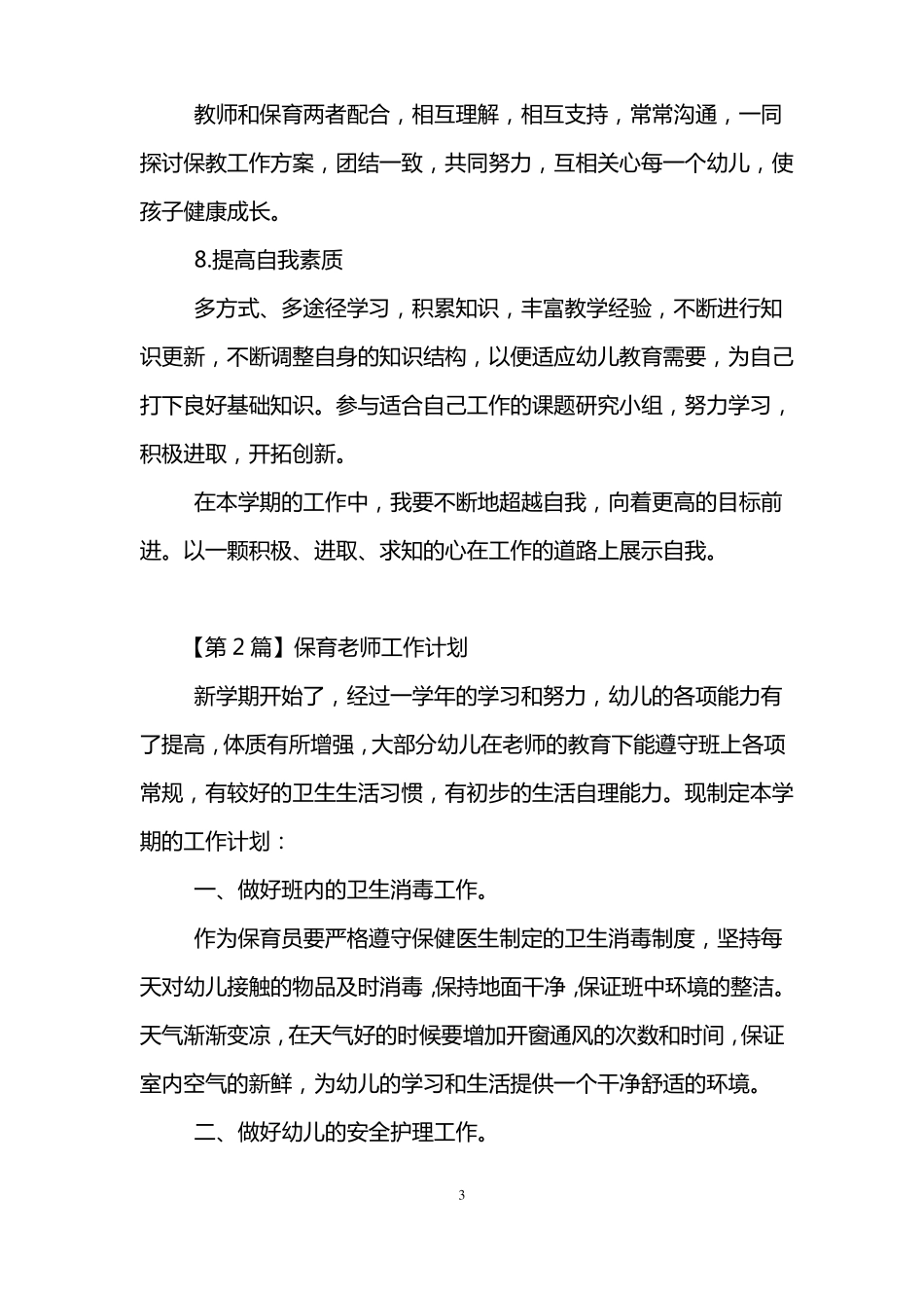 保育老师工作计划_第3页