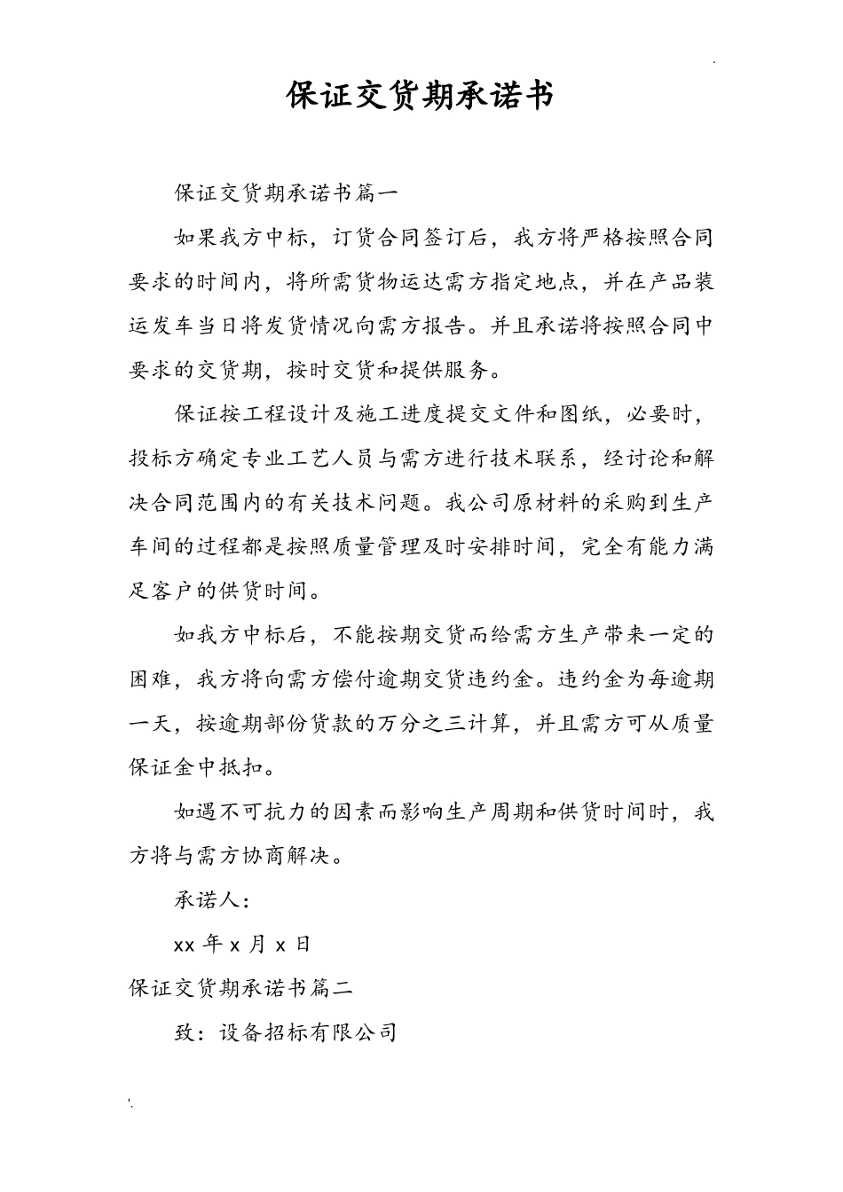 保证交货期承诺书_第1页