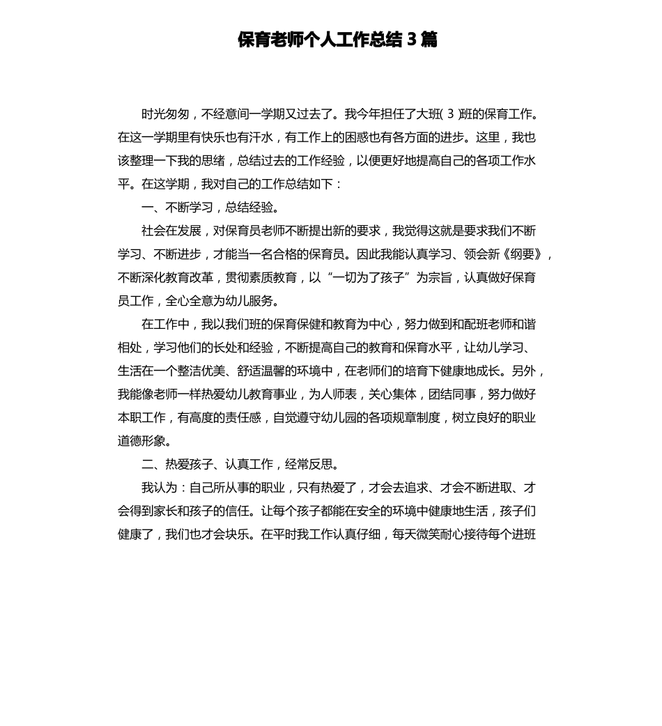 保育老师个人工作总结3篇_第1页