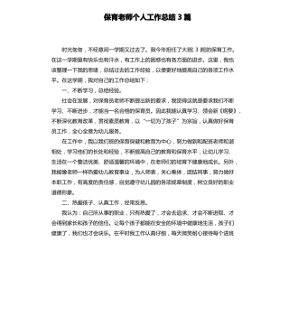 保育老师个人工作总结3篇
