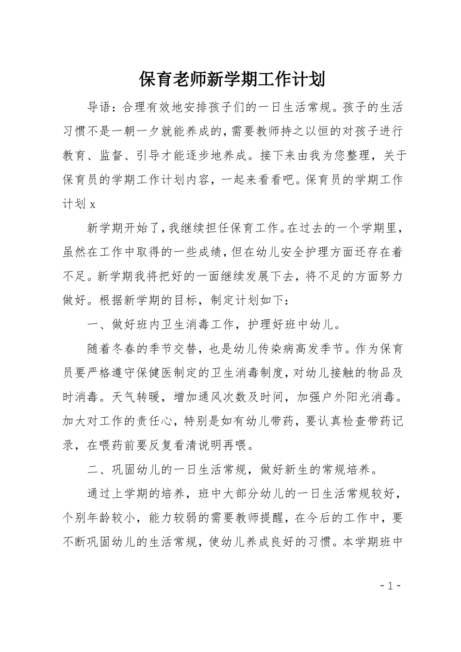 保育老师新学期工作计划_第1页