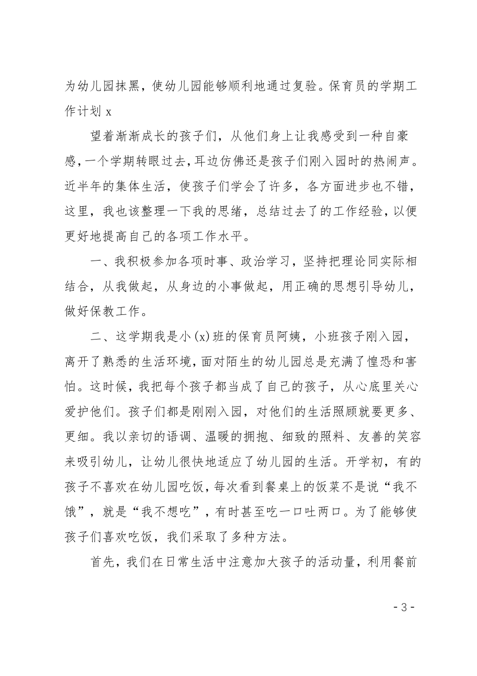 保育老师新学期工作计划_第3页