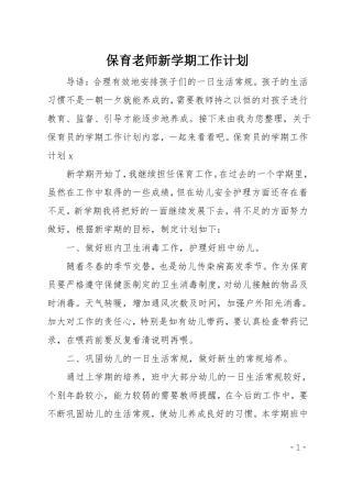 保育老师新学期工作计划