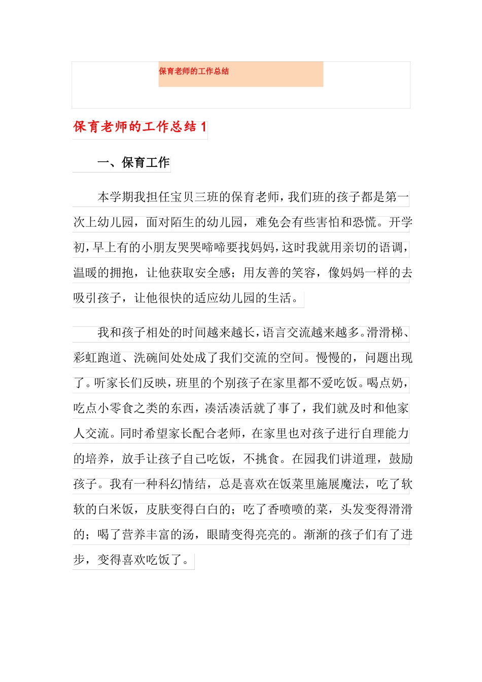 保育老师的工作总结_第1页