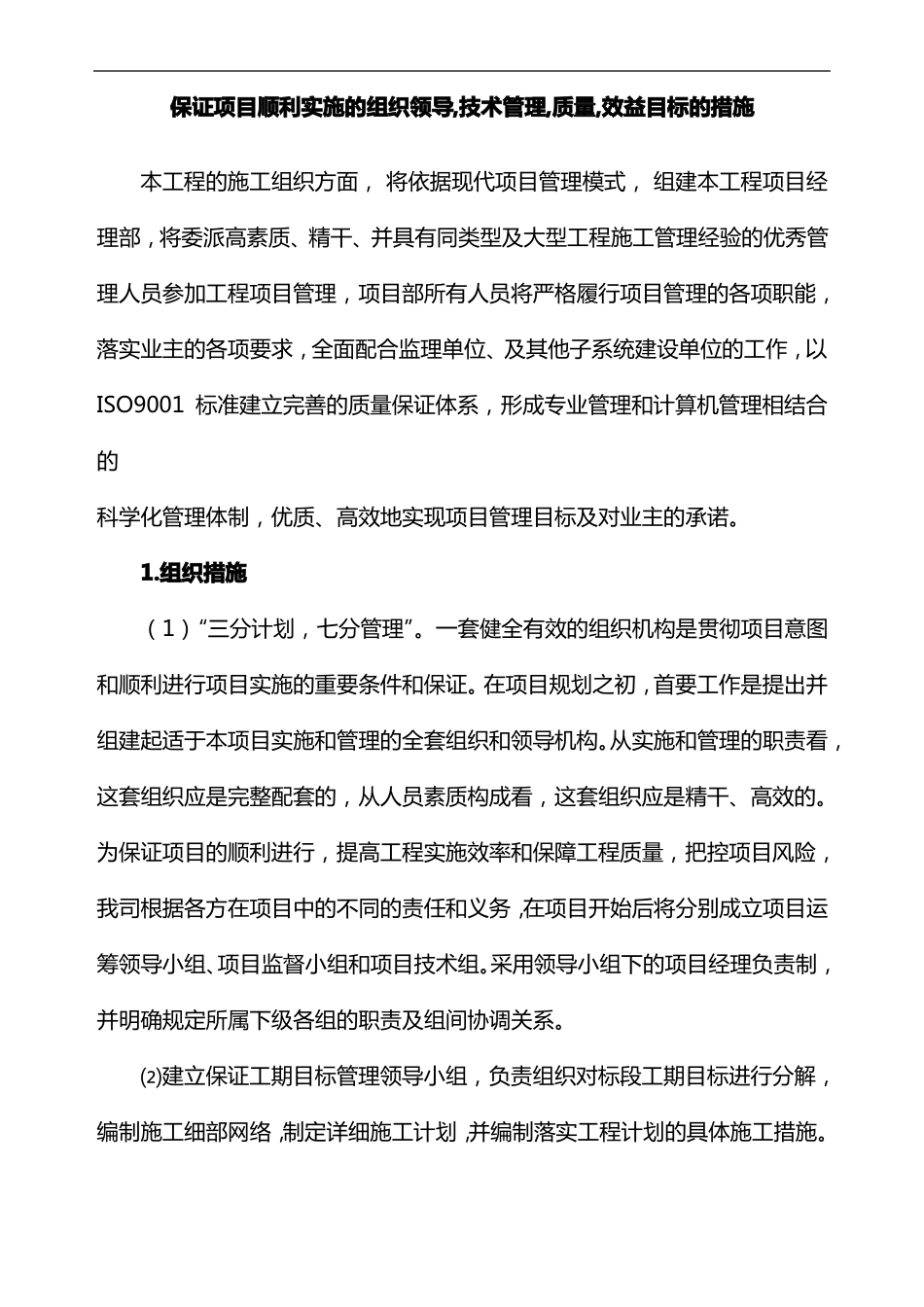 保证项目顺利实施的组织领导,技术管理,质量,效益目标的措施_第1页