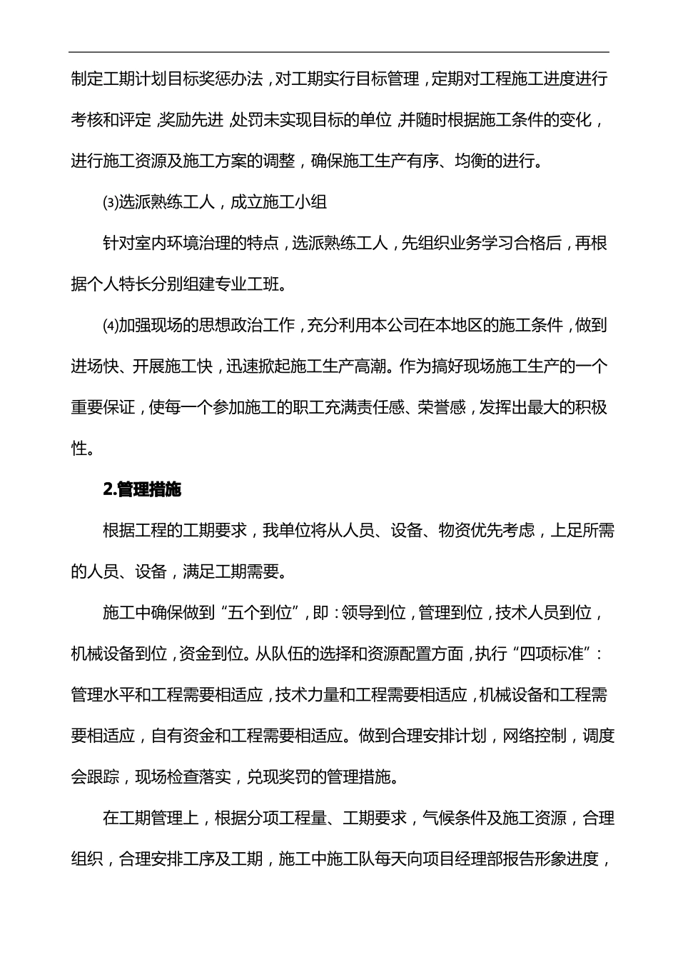 保证项目顺利实施的组织领导,技术管理,质量,效益目标的措施_第2页