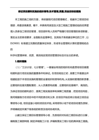 保证项目顺利实施的组织领导,技术管理,质量,效益目标的措施