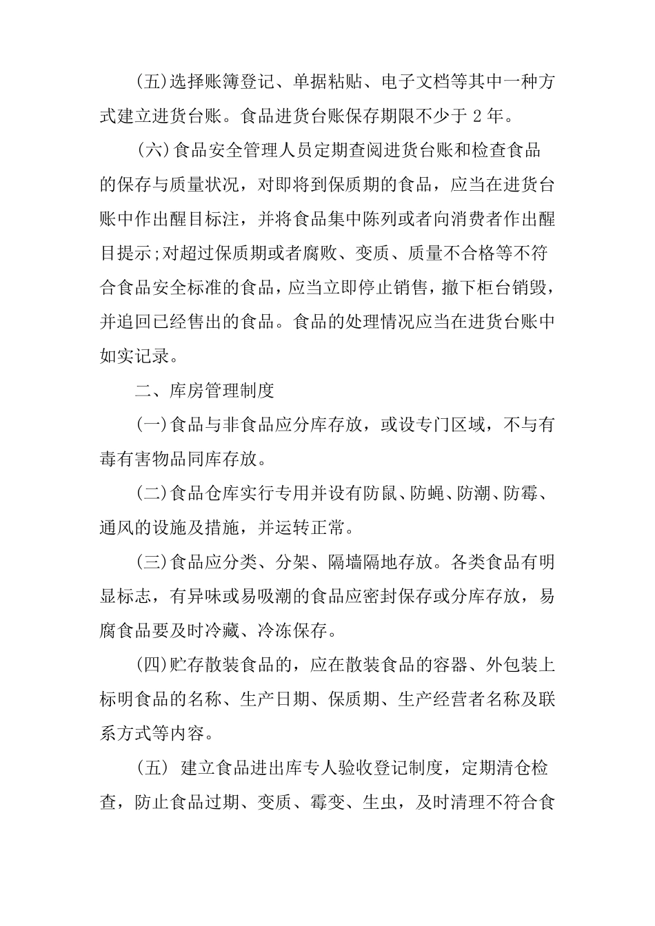 保证食品安全的规章制度范本_第2页
