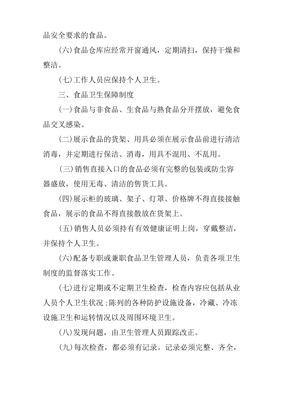 保证食品安全的规章制度范本_第3页