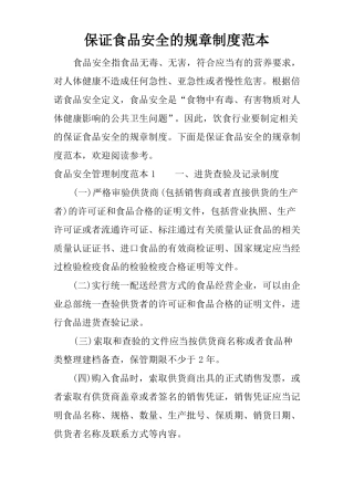 保证食品安全的规章制度范本