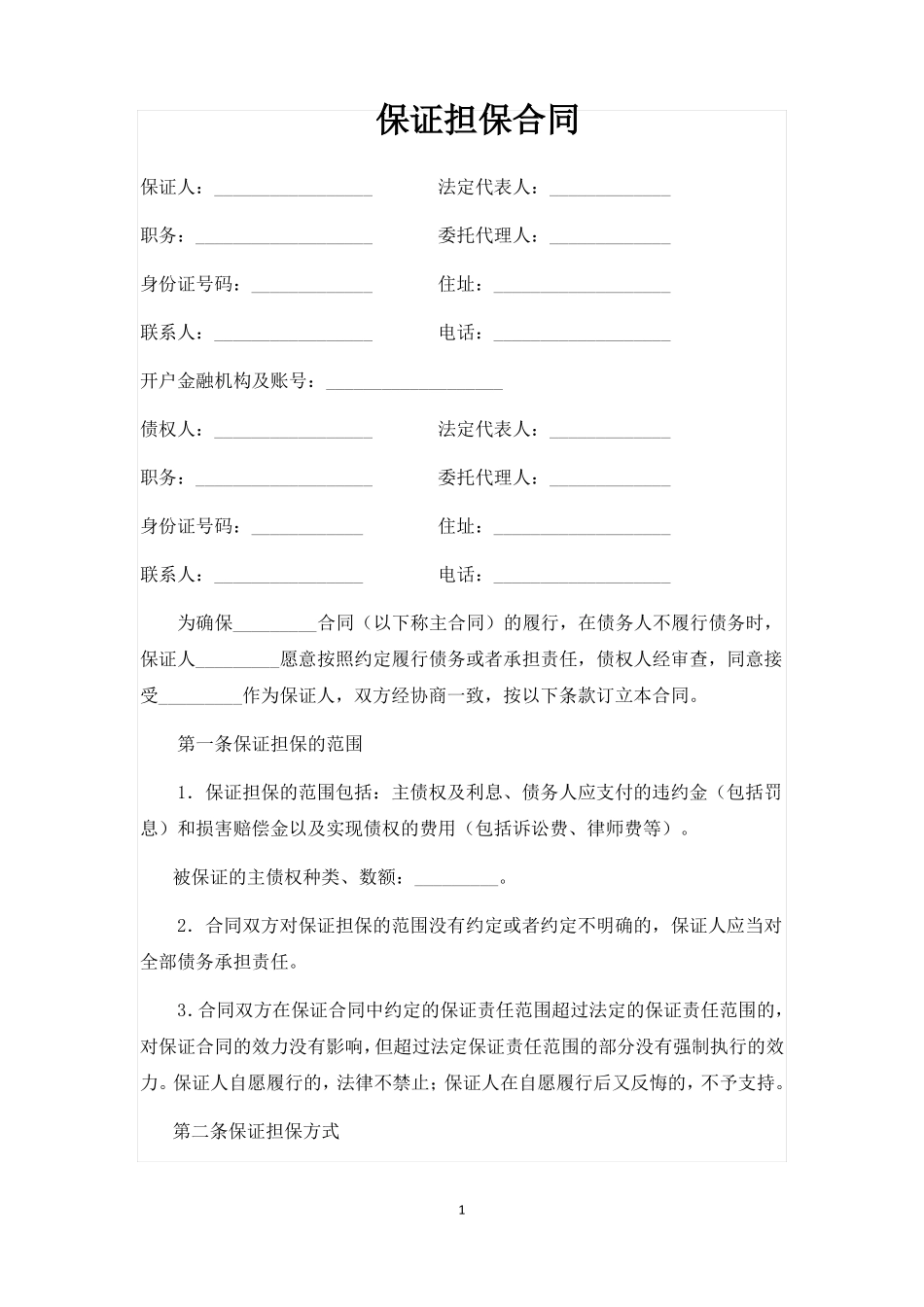 保证担保合同_第1页