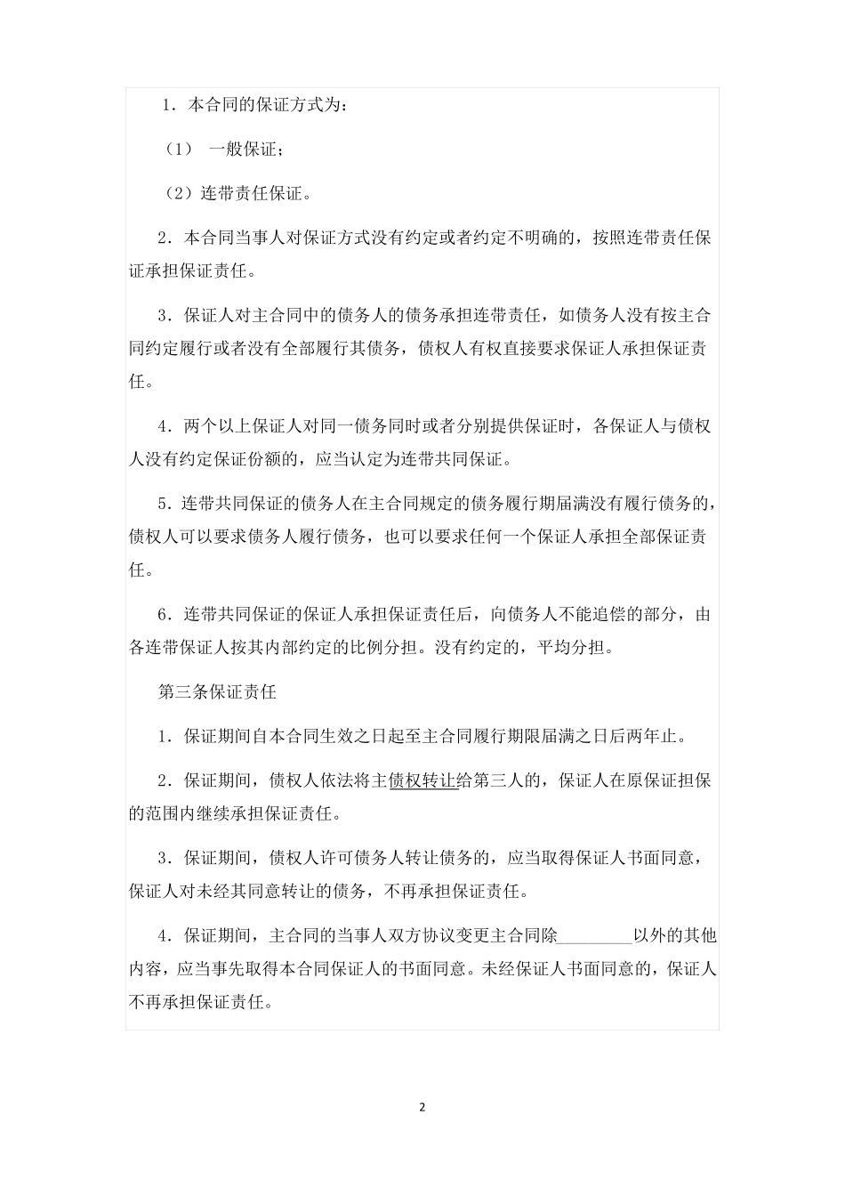 保证担保合同_第2页