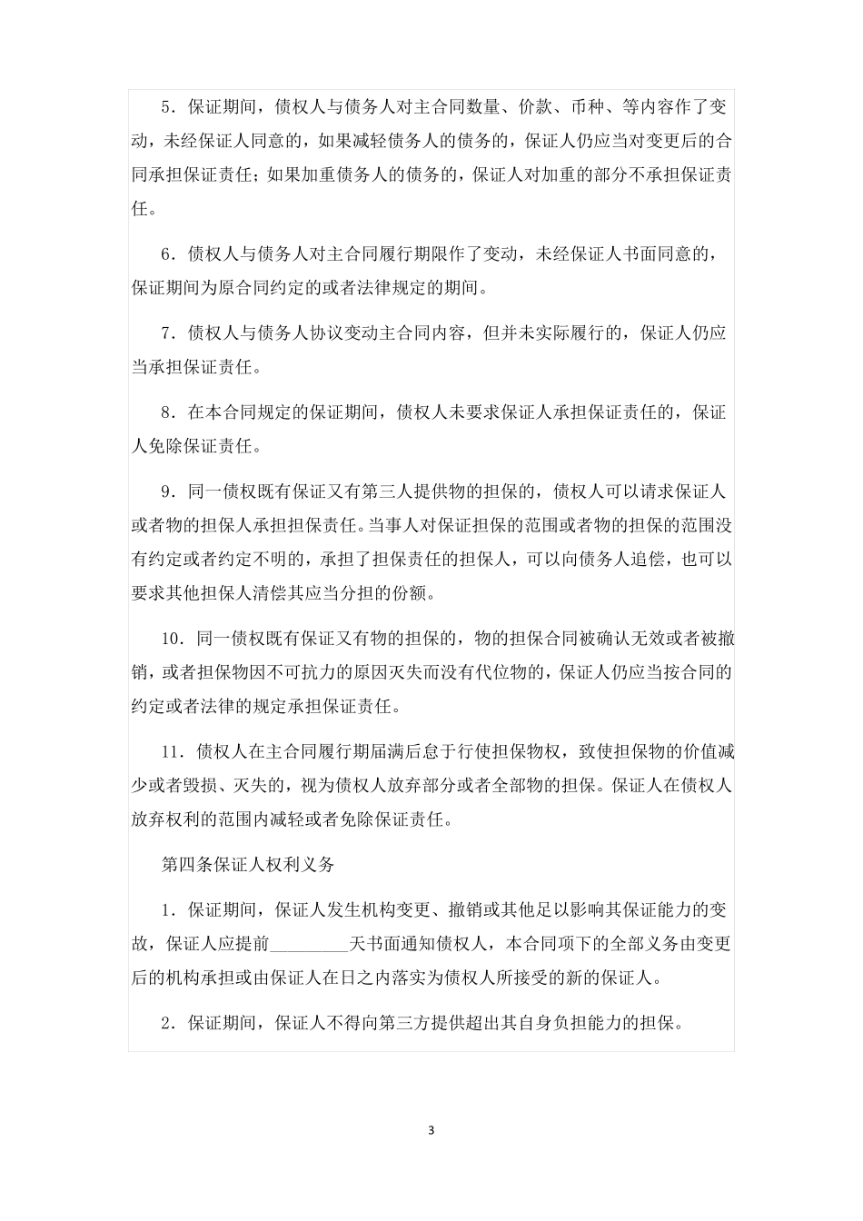 保证担保合同_第3页