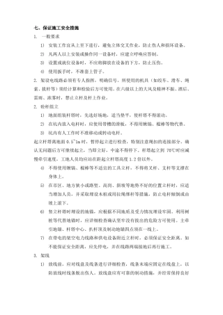 保证施工安全措施