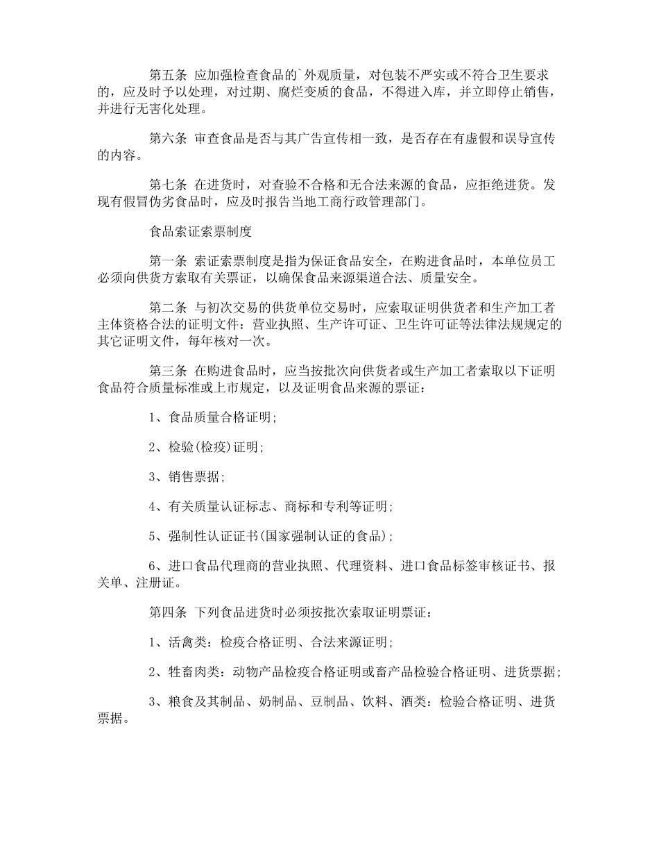 保证食品安全规章制度_第2页