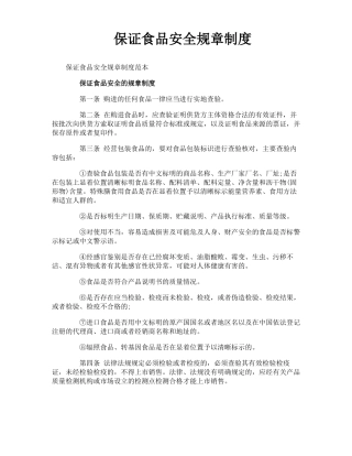 保证食品安全规章制度