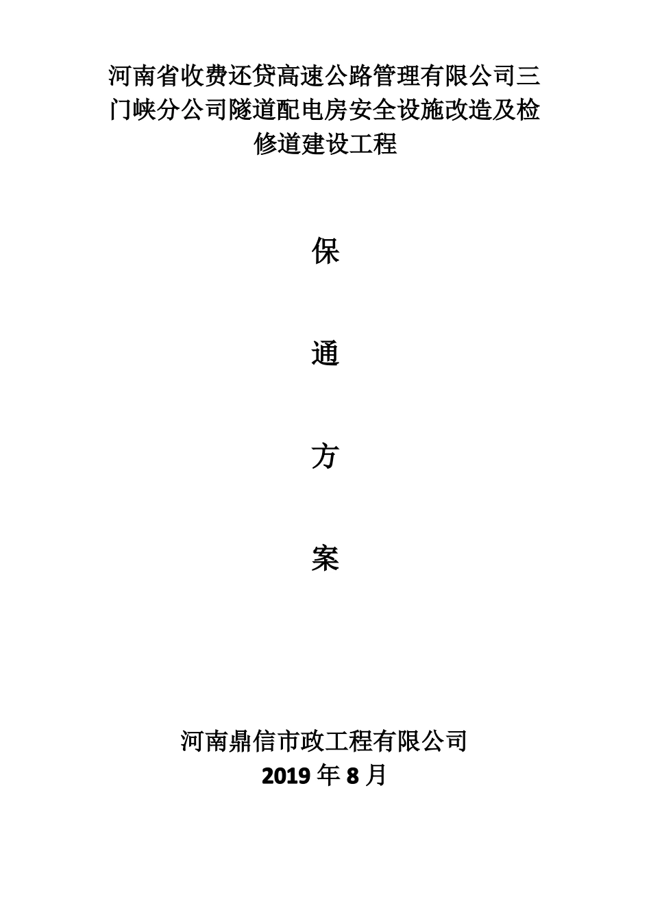 保通方案及交通安全应急指挥预案_第1页
