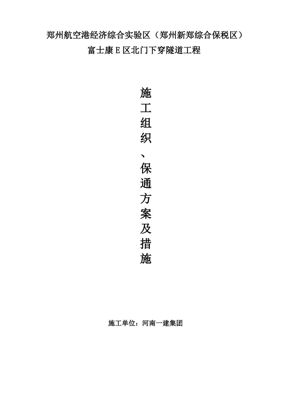 保通方案及措施_第1页