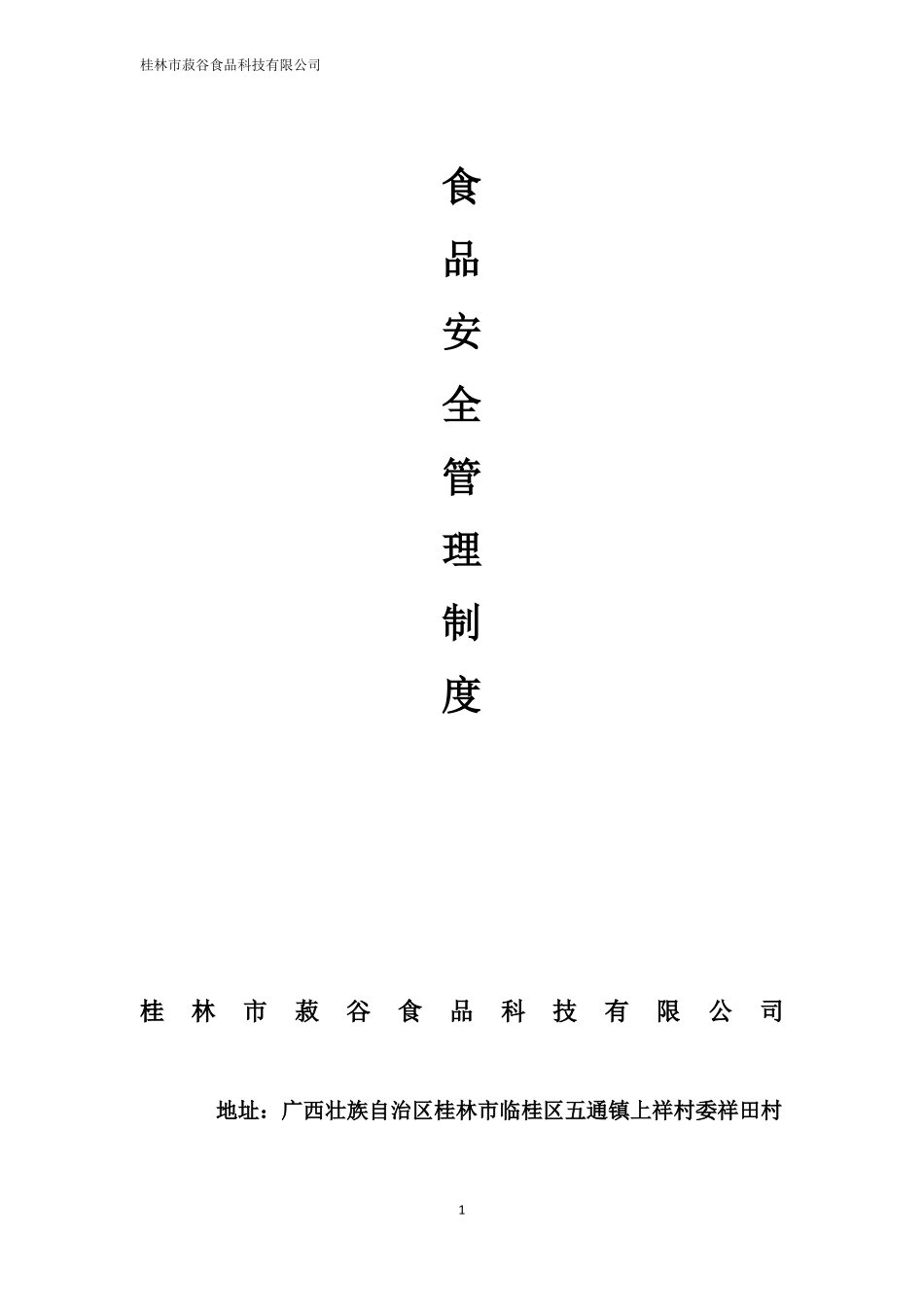 保证食品安全的规章制度_第1页