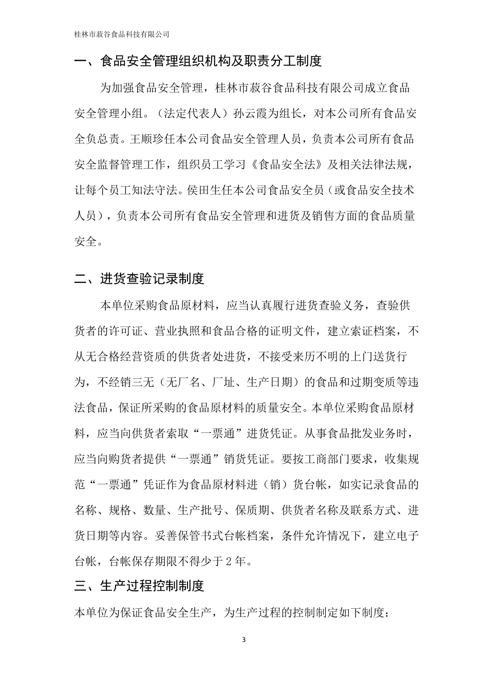 保证食品安全的规章制度_第3页