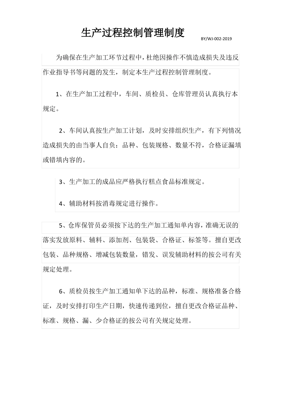 保证食品安全规章制度清单_第3页