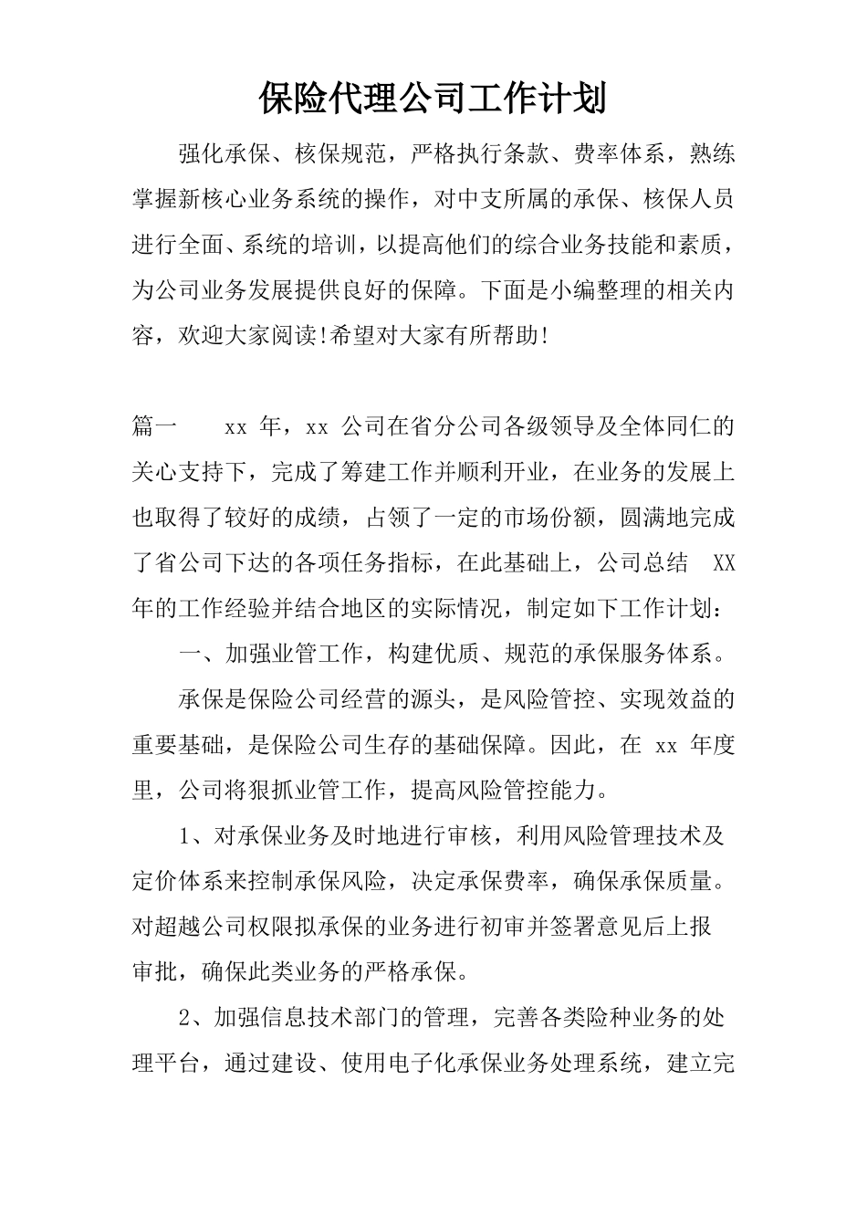 保险代理公司工作计划_第1页
