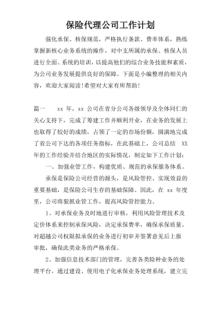 保险代理公司工作计划