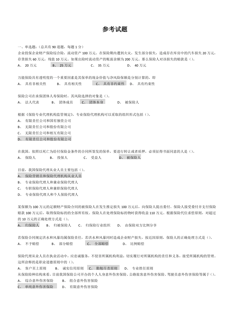 保险从业资格证试题及答案_第1页