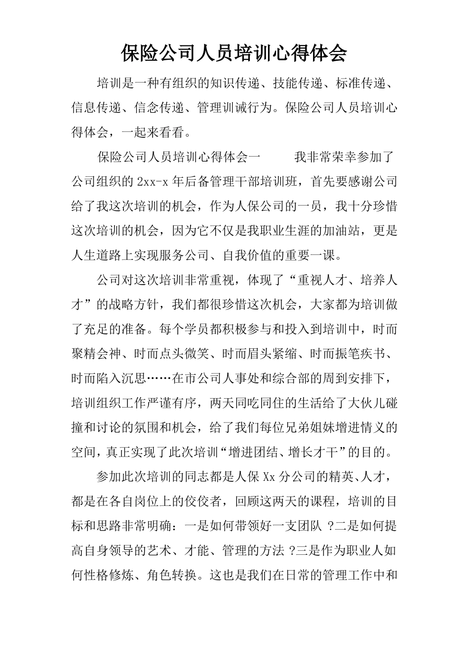 保险公司人员培训心得体会_第1页