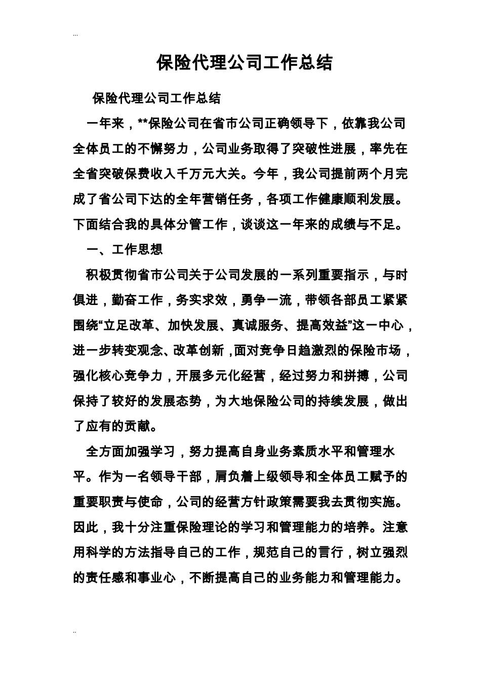 保险代理公司工作总结_第1页