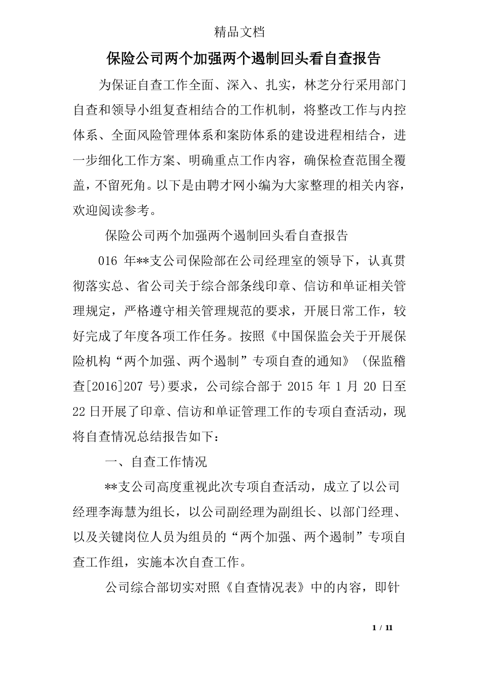 保险公司两个加强两个遏制回头看自查报告_第1页