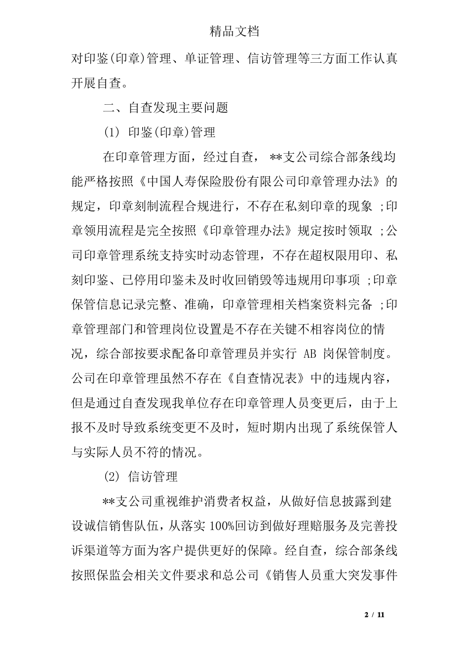 保险公司两个加强两个遏制回头看自查报告_第2页