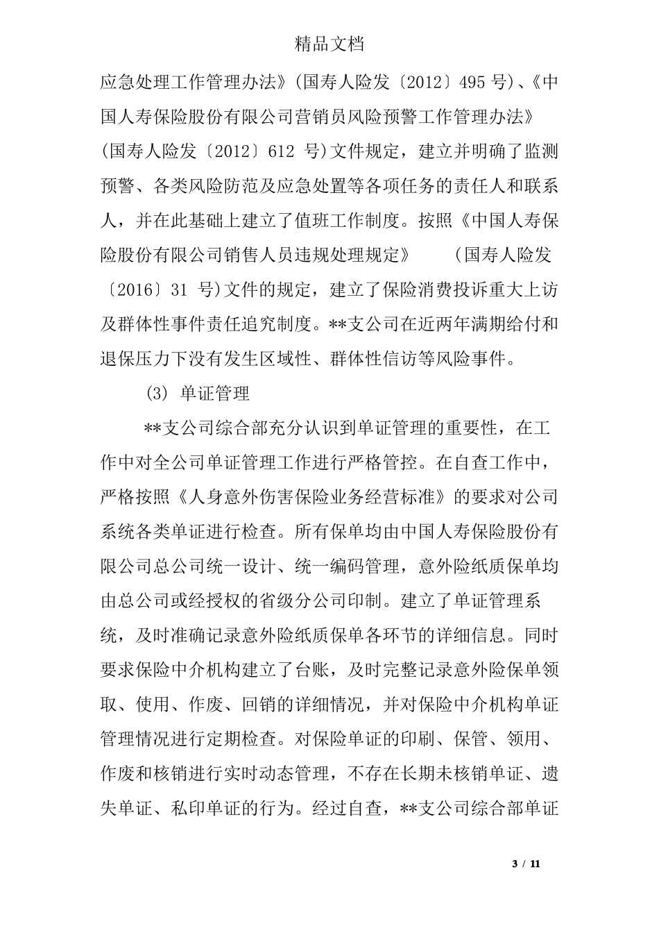 保险公司两个加强两个遏制回头看自查报告_第3页