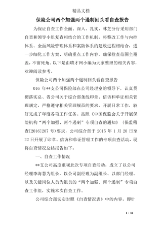 保险公司两个加强两个遏制回头看自查报告