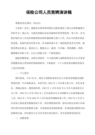 保险公司人员竞聘演讲稿